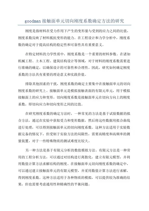 goodman接触面单元切向刚度系数确定方法的研究
