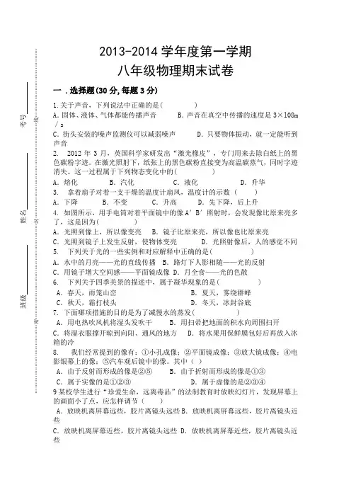 2013-2014学年度第一学期八年级物理期末试卷