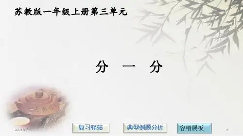 苏教版一年级上册数学《分一分》 (共11张PPT)