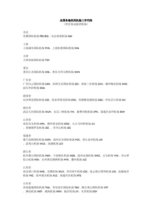全国各地民用机场三字代码