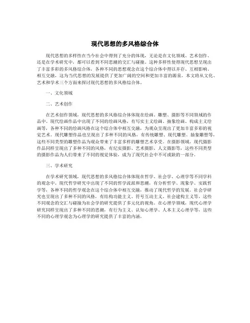 现代思想的多风格综合体