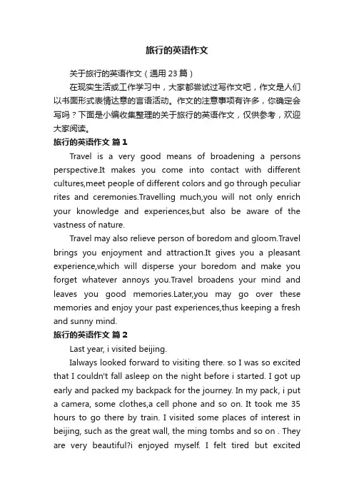 关于旅行的英语作文（通用23篇）
