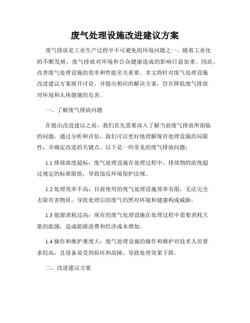 废气处理设施改进建议方案