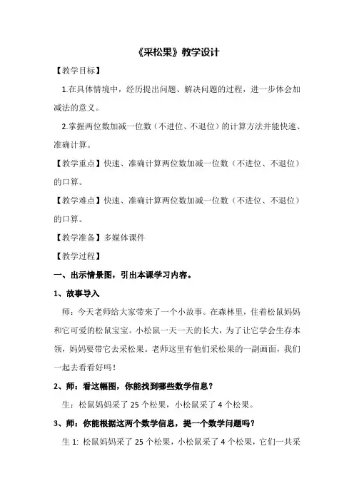 【北师大版】一年级下册数学教案-5.2《采松果》(1)