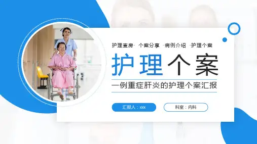 一例重症肝炎的护理个案汇报PPT课件
