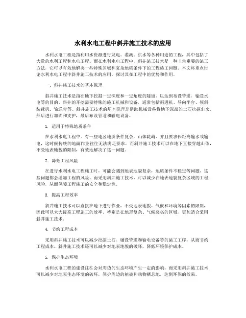 水利水电工程中斜井施工技术的应用