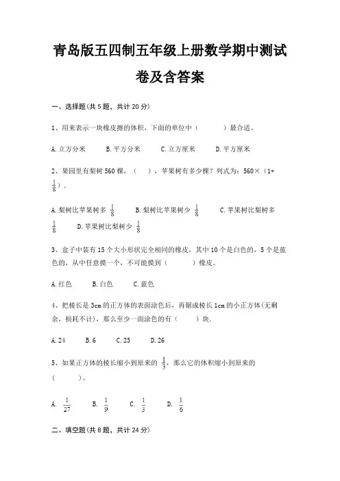 青岛版五四制五年级上册数学期中测试卷及含答案
