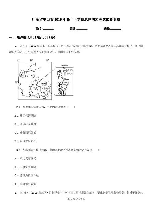 广东省中山市2019年高一下学期地理期末考试试卷B卷