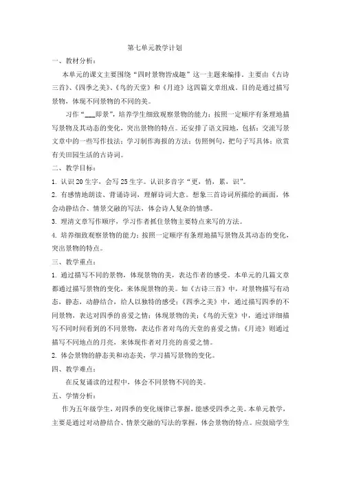 部编版小学语文五年级上册第七单元教学计划