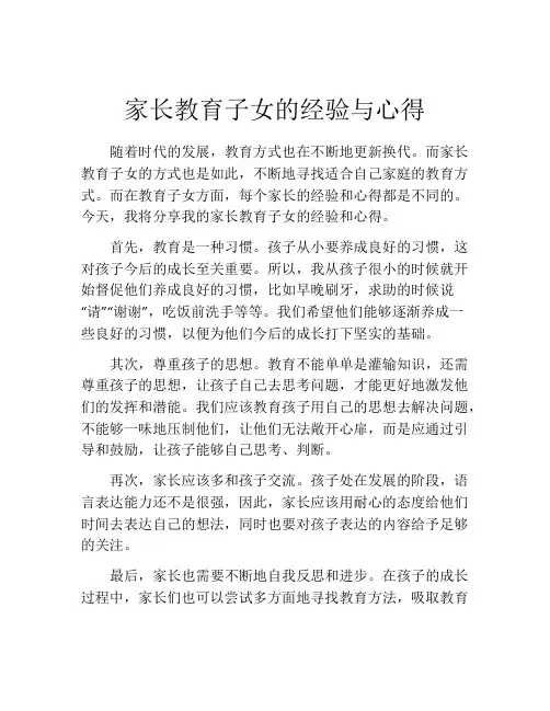 家长教育子女的经验与心得