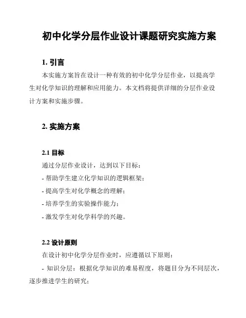初中化学分层作业设计课题研究实施方案