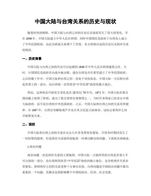中国大陆与台湾关系的历史与现状