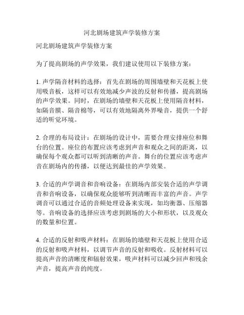 河北剧场建筑声学装修方案