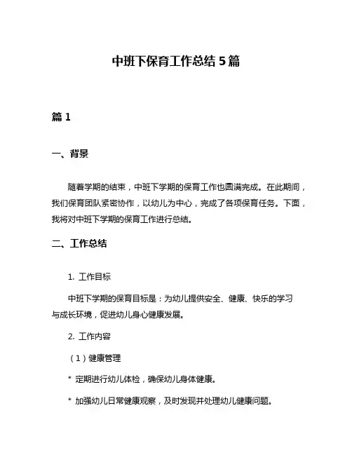 中班下保育工作总结5篇