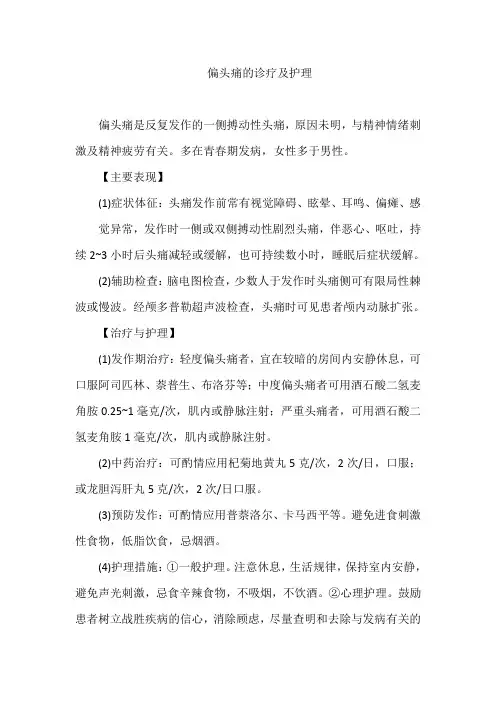 偏头痛的诊疗及护理