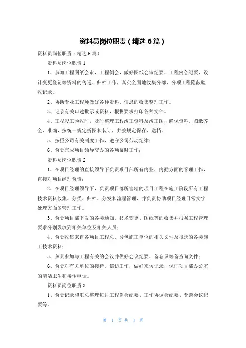 资料员岗位职责（精选6篇）