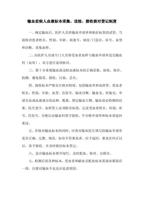 输血前病人血液标本采集、送检、接收核对登记制度