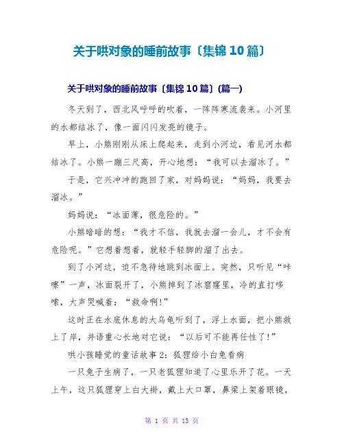 关于哄对象的睡前故事(集锦10篇)