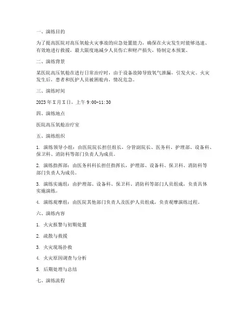 高压氧舱着火应急预案演练