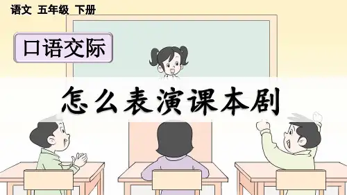 统编版五年级下册语文《口语交际：怎么表演课本剧》【优质版】PPT课件(完整版)