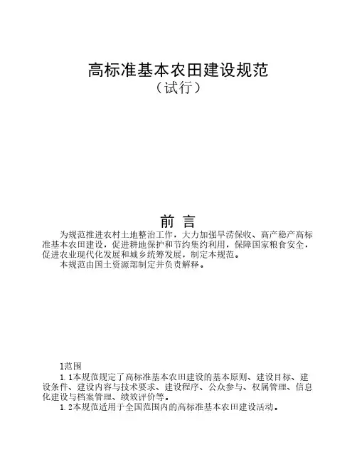 高标准基本农田建设规范(试行)