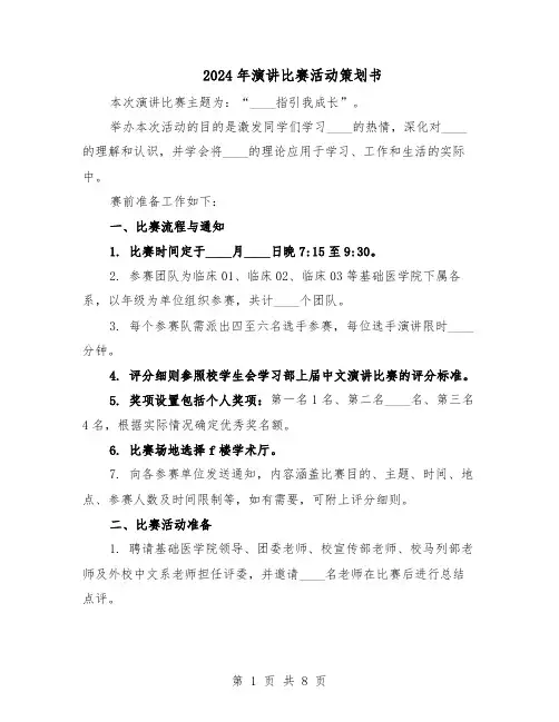 2024年演讲比赛活动策划书（三篇）