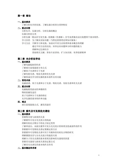 《仪器分析》学习指南
