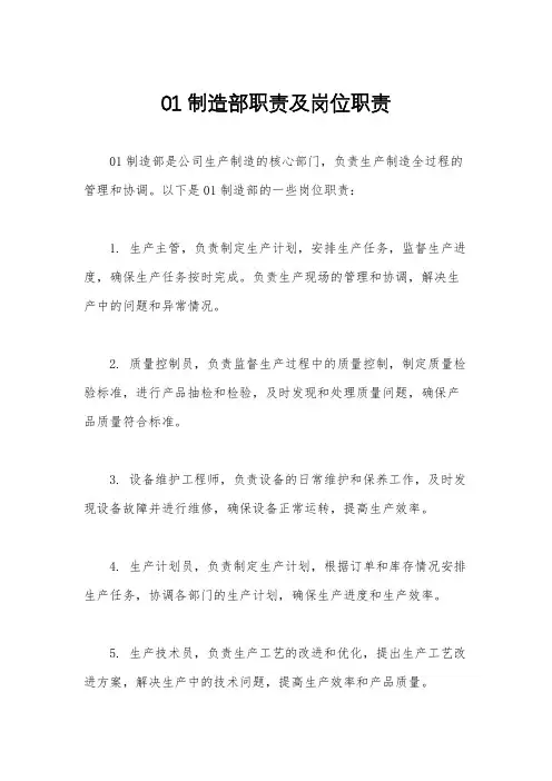 01制造部职责及岗位职责