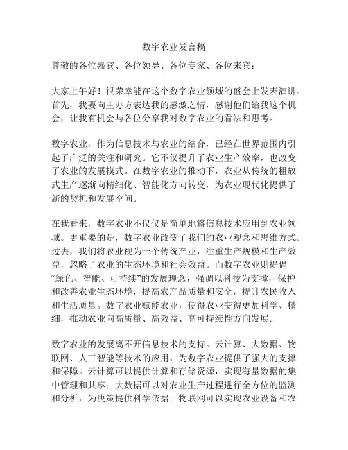 数字农业发言稿