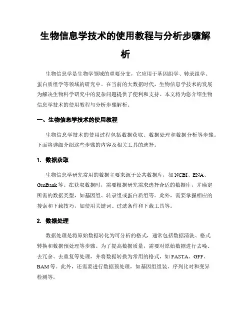 生物信息学技术的使用教程与分析步骤解析