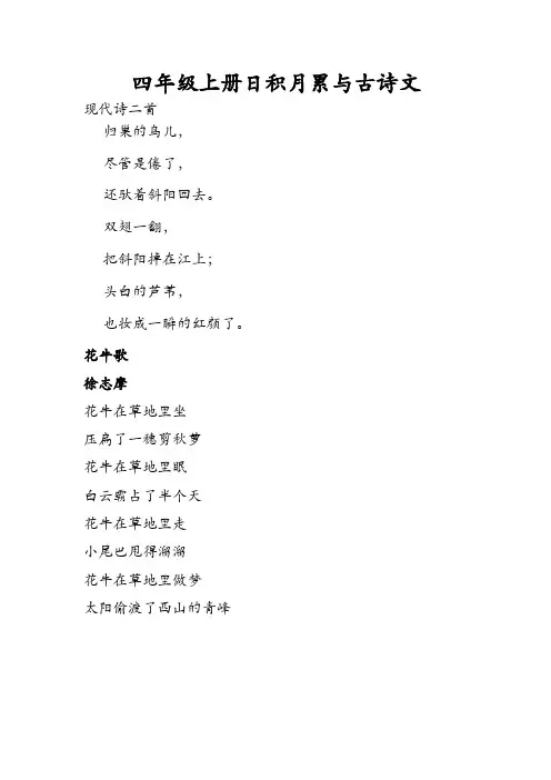 部编版四年级上册日积月累与古诗文(可直接打印)