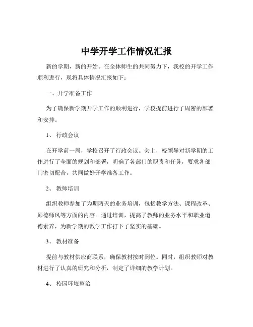 中学开学工作情况汇报