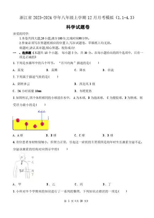 2023-2024学年浙江省八年级上学期12月月考科学试题及答案