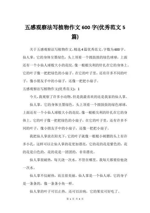 五感观察法写植物作文600字(建议范文5篇)