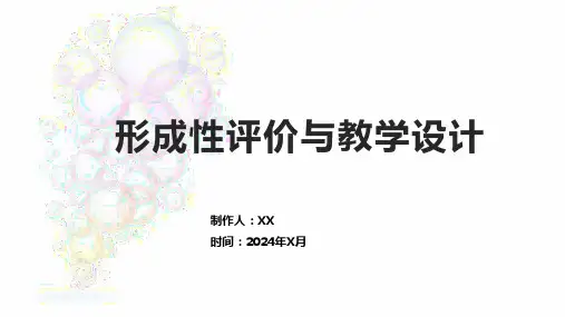 形成性评价与教学设计