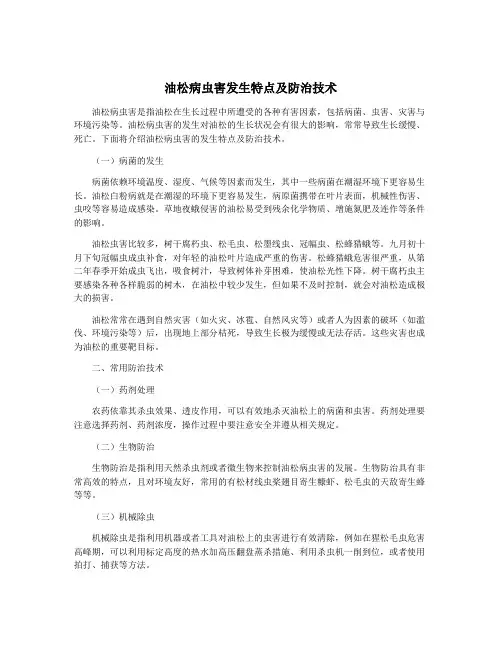 油松病虫害发生特点及防治技术
