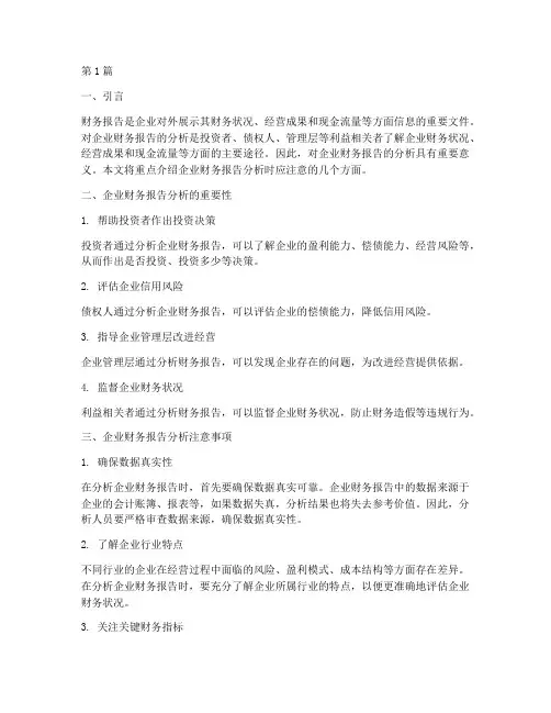企业财务报告分析注意(3篇)