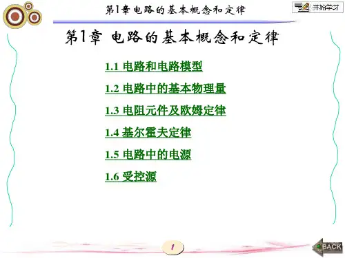 电路分析基础第1章 电路的基本概念与定律