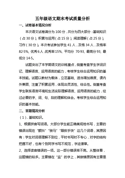 五年级语文试卷分析