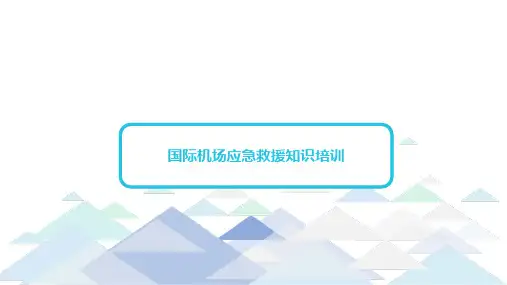 机场应急救援知识培训课件