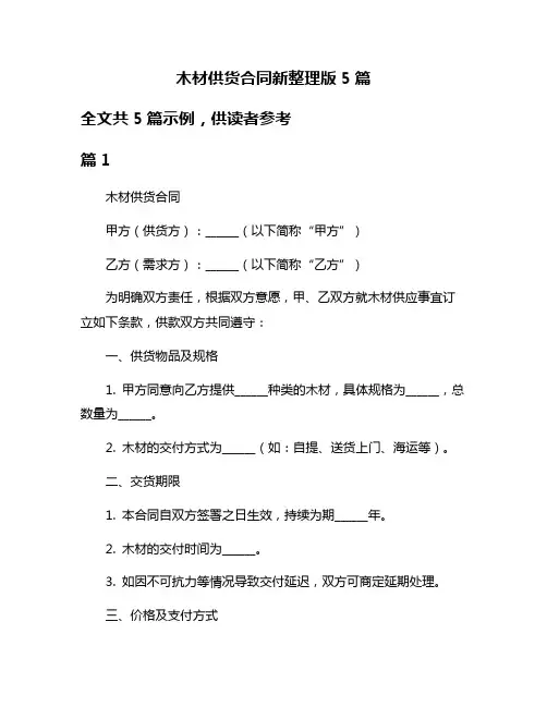 木材供货合同新整理版5篇
