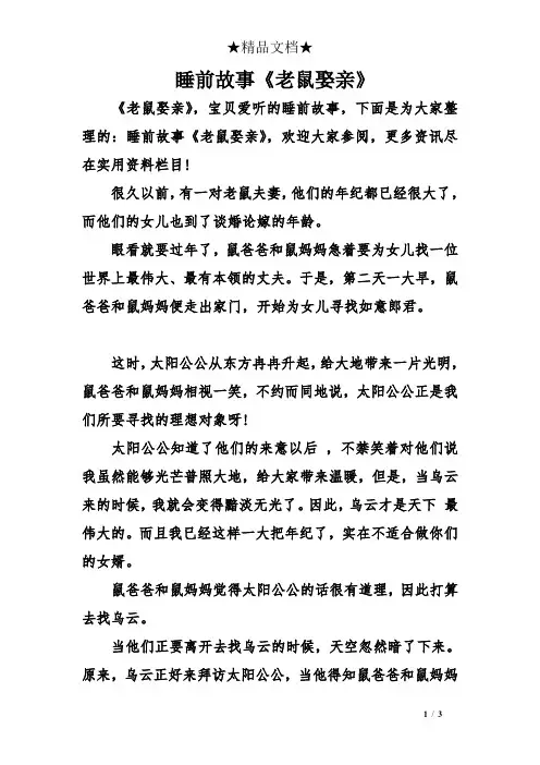 睡前故事《老鼠娶亲》