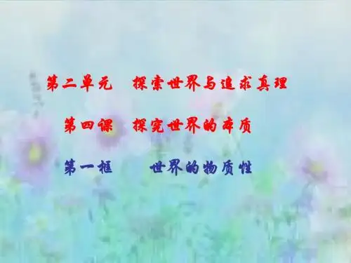 世界的物质性 课件 共41张PPT