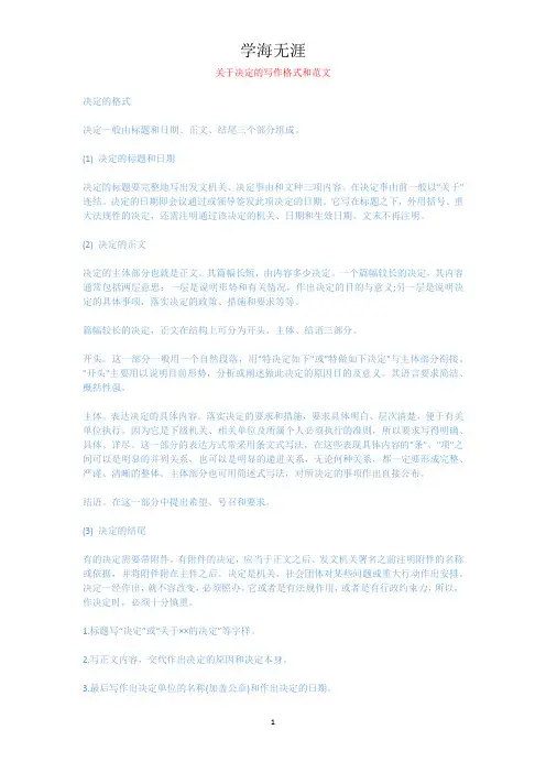 关于决定的写作格式和范文.docx