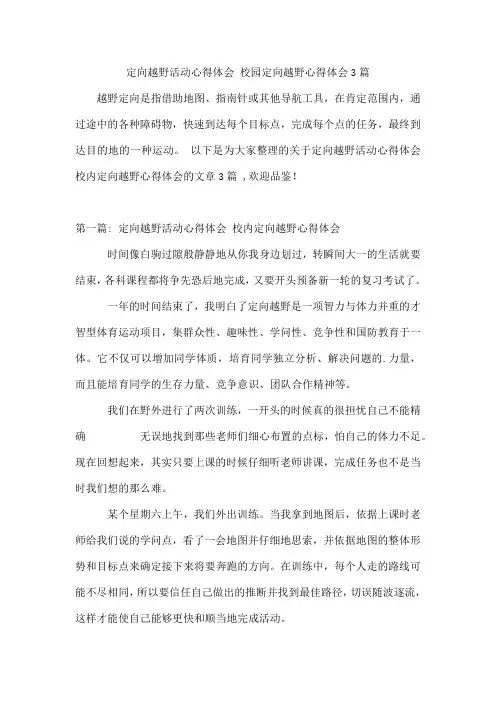 定向越野活动心得体会校园定向越野心得体会3篇