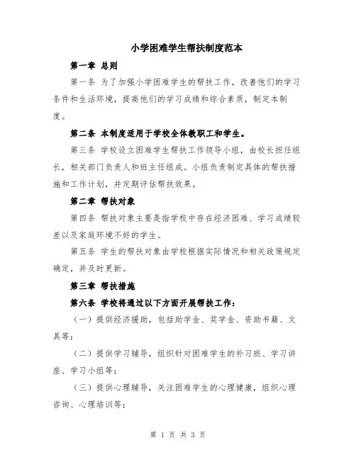 小学困难学生帮扶制度范本