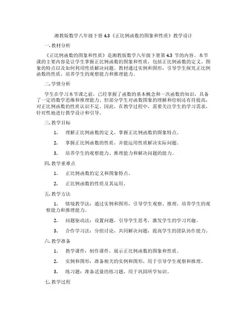 湘教版数学八年级下册4.3《正比例函数的图象和性质》教学设计