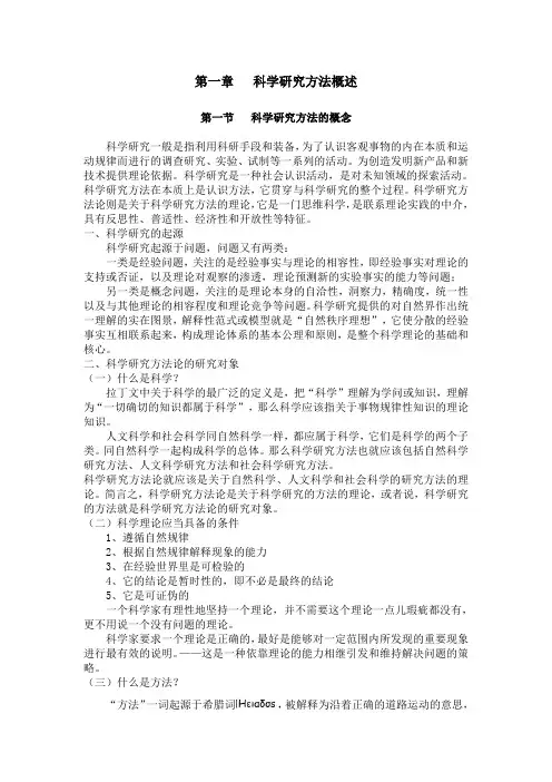 第一章 科学研究方法概述