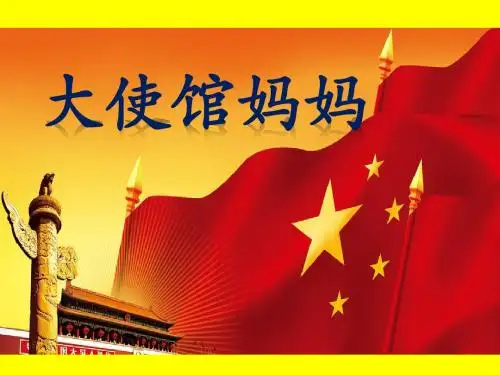 S版小学四年级语文下册《16大使馆妈妈》观摩课示范课公开课优质课赛教课精品课件PPT