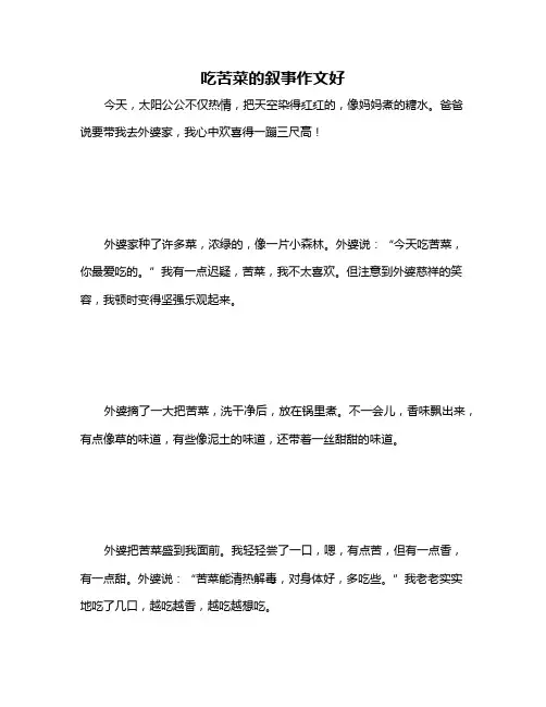 吃苦菜的叙事作文好